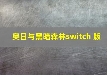 奥日与黑暗森林switch 版